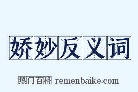 娇妙反义词是什么意思的图片